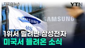'아시아 기업' 중 유일했던 삼성전자...연이은 악재에 1위 → 3위로 [지금이뉴스]