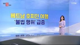 베트남 호찌민 여행 시 불법행위 주의