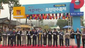 충북 청주, 세계 3대 광천수 '초정약수' 축제 개막