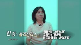 악뮤의 노래 들으며 눈물...한강의 '플레이리스트' [앵커리스트]