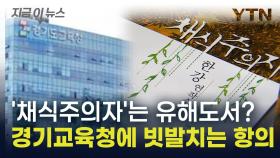 유해도서라고 폐기됐던 '채식주의자'...경기교육청에 빗발치는 항의 [지금이뉴스]