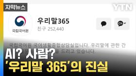 [자막뉴스] 핸드폰 속에 누가 있다?...카톡 '우리말 365' 반전 정체