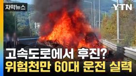 [자막뉴스] 출구 놓쳤다고 고속도로서 후진...화물차 추돌 후 폭발