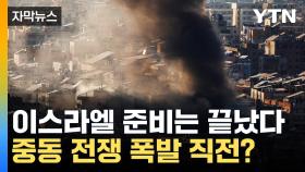 [자막뉴스] 이스라엘 '대규모 공격' 결국 이란으로? ...중동 대규모 전쟁 갈림길