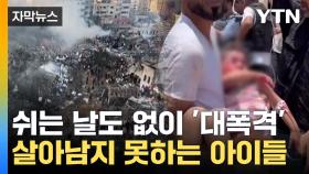 [자막뉴스] 가자지구에서 벌어지는 참혹한 대량 학살 '최악의 기록'