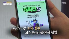 [컬처인사이드] '최애캐'와 작품추천까지…웹툰, AI를 껴안다