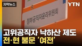 [자막뉴스] 10명 중 9명 낙하산?...허울뿐인 심사 제도에 개선 '시급'