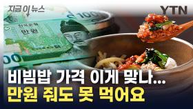 서민들 '오열'하는 비빔밥 가격...삼계탕 2만 원, 냉면 1만 5천 원 시대 [지금이뉴스]