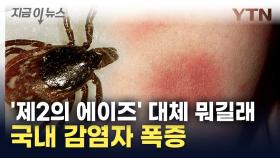 단순 감기인 줄 알았는데...'제2의 에이즈' 감염병 환자 폭증 [지금이뉴스]