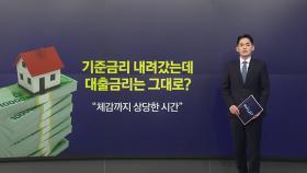 기준금리 내려갔는데 대출금리는 그대로?...