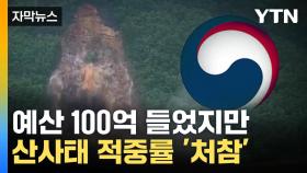 [자막뉴스] 100억 원 썼지만...산사태 취약지역 찾지도 못하는 산림청