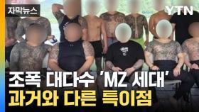 [자막뉴스] 시대 맞게 범죄도 진화하나... MZ 조폭의 특이점