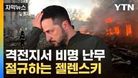 [자막뉴스] 무기도 돈도 고갈 위기...젤렌스키, 벼랑 끝에서 '전전긍긍'