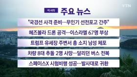 [YTN 실시간뉴스] 