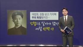 54년 만의 무죄...'유럽간첩단' 마지막 피해자에게 9억 원 보상 [앵커리포트]