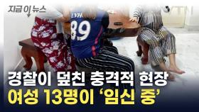 불법 조직 잡고 보니 13명이 '임신 중'...드러난 충격적 실체 [지금이뉴스]