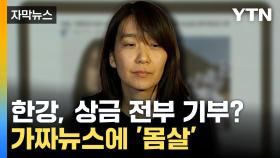 [자막뉴스] '한강 작가'도 당했다...유명인 사칭 가짜뉴스 '기승'