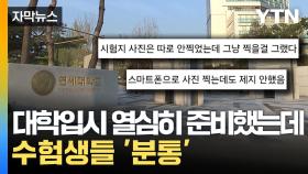 [자막뉴스] 자유로운 휴대폰 사용 가능?...연세대 시험지 통째로 유출