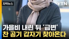 [자막뉴스] 이번 주 비 오고 기온 '뚝'...전국 비 소식