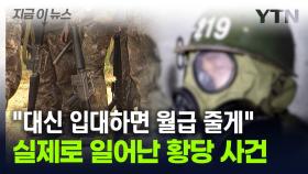 병무청 설립 이래 '최초 사건'...월급 나눠 받고 대신 입대한 남성 [지금이뉴스]