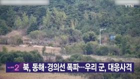 [YTN 실시간뉴스] 북, 동해·경의선 폭파...우리 군, 대응사격