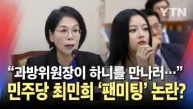 '환노위' 출석한 하니 만나러 간 '과방위' 최민희? 특권의식 논란에 긴급 정회까지