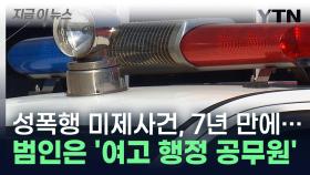 7년 만에 붙잡힌 성폭행 미제사건...범인은 현재 '여고 행정 공무원' [지금이뉴스]