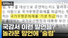 [자막뉴스] 국감서 이런 발언을?...막말 논란 속 여야 난타전