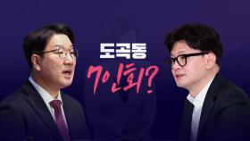 [시사정각] 한남동 라인 vs 도곡동 라인...윤·한 '단독면담' 변수는?