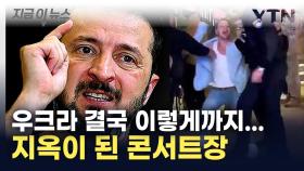 우크라, 콘서트장 급습해 강제 징집...고함지르며 저항해도 '속수무책' [지금이뉴스]