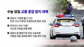 수능 당일 직장인 출근시간 10시 권고·지하철도 증편 [앵커리포트]