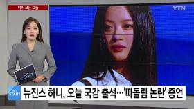 [미리보는 오늘] 뉴진스 하니, 오늘 국정감사 출석...'따돌림 논란' 증언