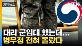 [자막뉴스] 병무청 설립 후 '사상 최초'...대리 입영 사실 몰랐다