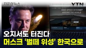 일론 머스크의 '진짜 무기'...'스타링크' 한국 상륙 임박 [지금이뉴스]