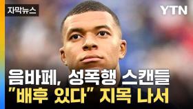 [자막뉴스] 축구 스타 음바페, 스웨덴서 성폭행으로 피소... 거센 반발