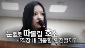 [영상] '토끼 하니'에서 '증인'이 된 팜 하니...국정감사 출석 후 눈물