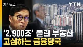 [자막뉴스] '2,900조' 몰린 부동산...한국은행의 우려는