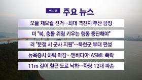 [YTN 실시간뉴스]오늘 재보궐 선거…최대 격전지 부산 금정