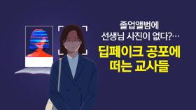 졸업앨범에 선생님 사진이 없다?...딥페이크 공포에 떠는 교사들 [앵커리포트]