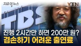 김어준, TBS 출연료만 무려 '24억'...라디오 진행 2시간에 200만 원? [지금이뉴스]