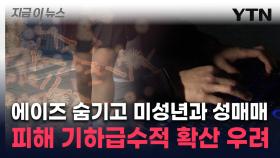 에이즈 걸린 40대 상습 성매매...심지어 중학생과도 [지금이뉴스]