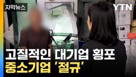 [자막뉴스] 대기업의 부당한 후려치기에...중소기업 '눈물'