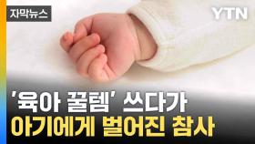 [자막뉴스] 미국 건너온 '육아 꿀템'... 알고 보니 안전 사각지대