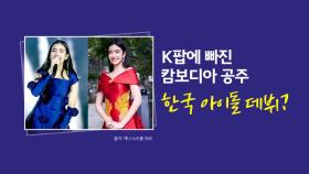 K팝에 빠진 캄보디아 공주, 한국 아이돌 데뷔하나? [앵커리포트]