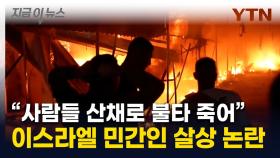 '산 채로 타들어간 사람들'...불바다 만든 이스라엘에 美도 