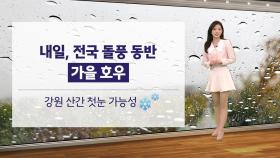 [이슈날씨] 내일 전국 돌풍 동반 가을 호우