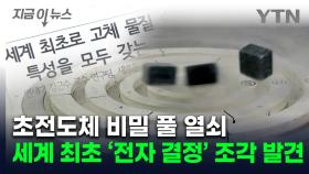 [지금이뉴스] 국내 연구팀 '고온초전도' 단서 찾았다...세계 최초 실험으로 증명