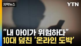 [자막뉴스] 해마다 기록 경신...청소년 도박중독 위험 수준 '심각'