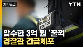 [자막뉴스] 압수한 현금 3억 원 빼돌린 경찰...경찰의 압수품 횡령 '빈번'