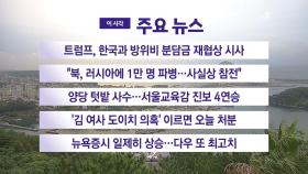 [YTN 실시간뉴스] 트럼프, 한국과 방위비 분담금 재협상 시사